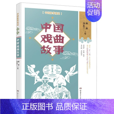 [正版]中国戏曲故事 中国故事重述 湖南少年儿童出版社 中国儿童文学 9787556246946
