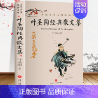 [正版]叶圣陶经典散文集 叶圣陶童话儿童文学全集叶圣陶语文教育论集稻草人当代名家散文小说随笔美文教育名篇文集叶圣陶的畅