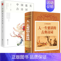 [正版]2册 人一生要读的古典诗词+中国美古诗词 书籍