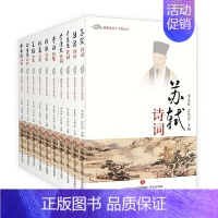 [正版]共10册 唐宋诗词十大家丛书:王维+辛弃疾+李白+杜牧+李商隐+杜甫)诗集+苏轼+陆游+李清照+白居易诗词 唐诗