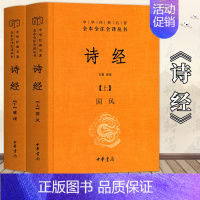 [正版]诗经上下册全套 共2册 国风+雅颂中华书局精装典藏经典名著 全本全注全译丛书译注楚辞译注 国学经典藏书诗歌诗词书