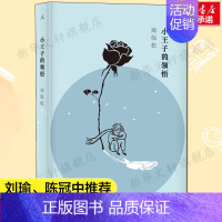 [正版]小王子的领悟 周保松 著;区华欣 绘 著 杂文精选古文古籍名篇随笔文学书籍 上海三联书店 书店