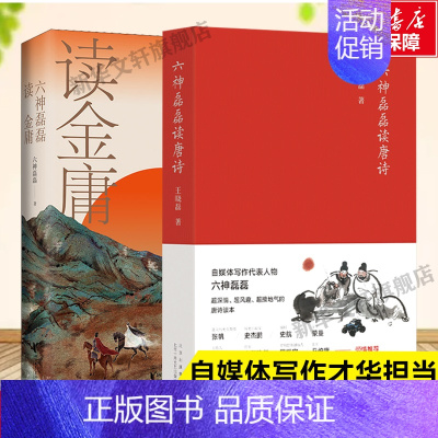 [正版]六神磊磊读金庸+六神磊磊读唐诗共2册 文学理论文学评论与研究名著阅读 金庸作品神雕侠侣射雕英雄传天龙八部等赏析解