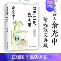 [正版]世界在走,我坐着 余光中 名家散文集 在字里行间读懂故园读懂人生读懂自己 体味漂泊人生的酸甜苦辣 乡愁 诗歌散文