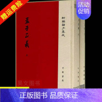 [正版]新书 全2册 新编诸子集成 孟子正义 精装 繁体竖排 [清] 焦循 撰,沈文倬 点校 中华书局