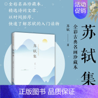 [正版]苏轼集:全彩古典名画珍藏本 精选古典诗词名家代表作 辅以简明扼要的赏析及注释 搭配全彩古典名画插图 是轻松了解名