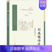 [正版]刘禹锡诗选 中国古典文学读本丛书典藏 第四辑 阎琦 邱晓 选注古典文学唐诗 中唐 刘禹锡 诗选人民文学出版社