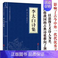 [正版]李太白诗集 中华国学经典精粹名家诗词 读长安三万里李白轻舟已过万重山 文白对照原文注释译文全注全译青少年中小学课