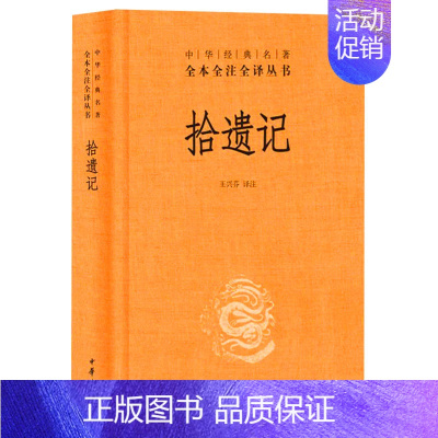 [正版] 拾遗记 王嘉著 王兴芬译注 中华书局 中华经典名著全本全注全译 神话志怪小说集 中华经典名著全本全注全译 中华