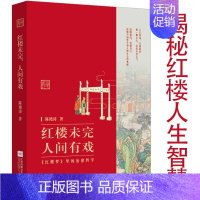 [正版]红楼未完,人间有戏 在红楼梦里细读的人生哲学读懂中国与中国旧家庭论稿老梁批谁解其中味书籍