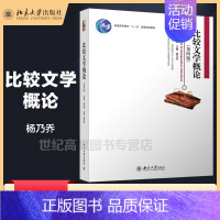 [正版]北大U3比较文学概论 第四版第4版 杨乃乔 北京大学出版社
