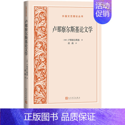 [正版]卢那察尔斯基论文学外国文艺理论丛书卢那察尔斯基著俄罗斯文论文学理论研究