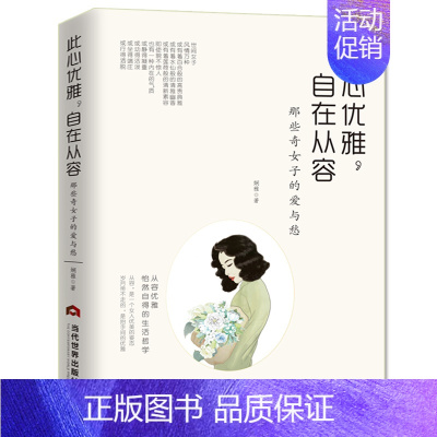 [正版]此心优雅,自在从容:那些奇女子的爱与愁 林徽因文集张爱玲萧红陆小曼凌淑华孟小冬唐瑛潘玉良周璇黎莉莉 你是人间四月