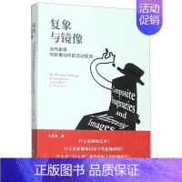 [正版]复象与镜像当代剧场与影像创作的流动图景 王音洁 浙江大学出版社 戏剧艺术 9787308199711