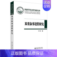 [正版]双重叙事进程研究 哲学社会科学成果文库 双重叙事运动 双重叙事动力 双重进程与叙事学模式的重构 叙事学理论 北京