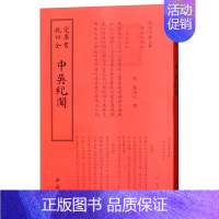 [正版]文欽定四库全书--中吴紀聞 中国书店出 中国书店 9787514920451