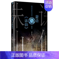 [正版] 长篇小说:萧鼎与《诛仙》 9787521213126 欧阳友权 著