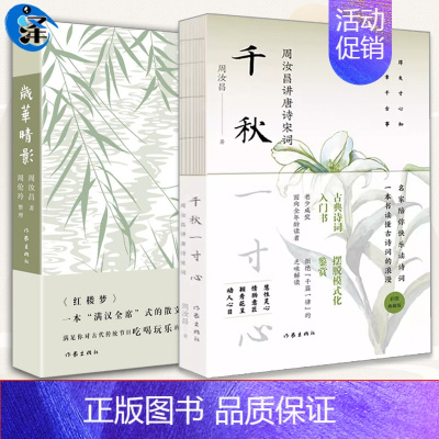 [正版]千秋一寸心+岁华晴影 2册套装周汝昌赏会古典诗词全2册 周汝昌红楼小讲红楼梦新证外讲论诗词造诣之作评点赏析中国古