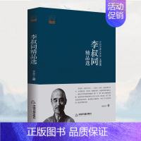 [正版]李叔同精品选文学散文集弘一法师文集民国大师的诗书人生文学馆书籍