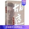 [正版]胡适:努力人生/胡适的人生历程政治文化的茅盾取舍爱情和婚姻的冲突与妥协朋友间的大度与宽容胡适四十自述