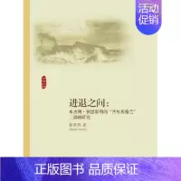 [正版]进退之间——本杰明·狄思累利的“青年英格兰”三部曲研究/外国文学研究丛书/管南异/浙江大学出版社