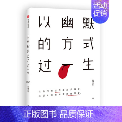 [正版]以幽默的方式过一生 琢磨先生 著 成功励志人生哲学正能量的书 国民幽默大师四大名著段子鼻祖 中国近代文学随笔散文