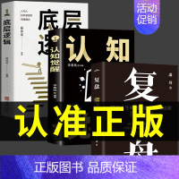 3册 复盘+认知+逻辑 [正版]认知觉醒+复盘书籍解决人生问题的自我引导法则 工作效率高效学习方法 知识萃取与快速创新的