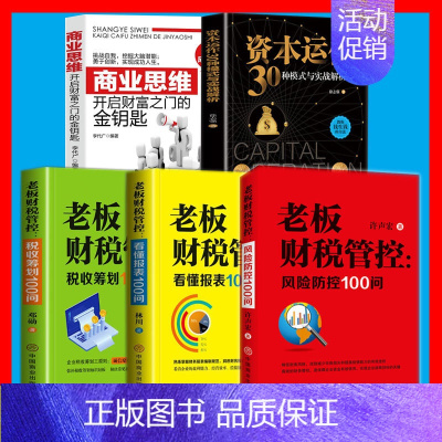 5册资本运作与财税管控 [正版] 资本运作30种模式与实战解析 资本运营企业融资全解 投资改变命运 资本撬动未来 企