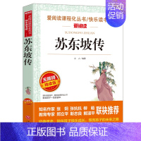 苏东坡传 [正版]钢铁是怎样炼成的初中原著完整版适合小学生初中生课外阅读书籍青少年初二学生版七八年级下册必读名著带批注天