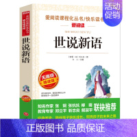 世说新语 [正版]钢铁是怎样炼成的初中原著完整版适合小学生初中生课外阅读书籍青少年初二学生版七八年级下册必读名著带批注天