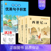 [4本]七上课外书+中学生优美句子 [正版]朝花夕拾鲁迅原著七年级上册必读西游记无删减完整版七年级阅读的课外书骆驼祥子海