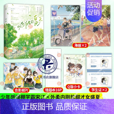 [正版]印签赠错题本+海报+Q版小卡+合影相片+学生证以你为名的夏天 任凭舟 著 晋江文学城高人气作品 新增番外《今晚我