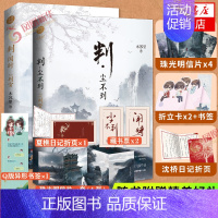 [正版]判闻时+判尘不到随书赠珠光明信片x8+折页x2+折立卡x2+藏书票+书签x2木苏里著 原名判官套装新增番外晋江文