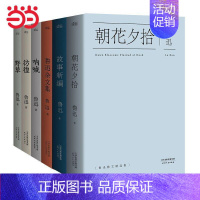 [正版] 鲁迅文集精选全六册 朝花夕拾呐喊野草彷徨鲁迅杂文集鲁迅故事新编全六册 中小学