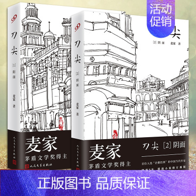 [正版]全套2册刀尖阴面+阳面精装版麦家作品集长篇谍战小说张译主演电影热映茅盾文学奖得主麦家的书民国军事侦探小说书籍