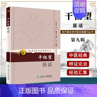 [正版] 干祖望医话 现代著名老中医名著重刊丛书(第九辑) 干祖望 人民卫生出版社可搭国医大师干祖望耳鼻喉科临证精粹医学