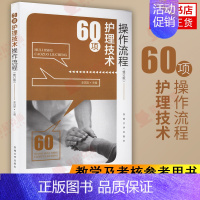 [正版]60项护理技术操作流程 护理学书 护士临床护理技术规范话语操作手册50项55项三基护士书 基础护理操作流程 临床