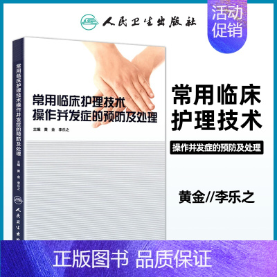 [正版] 常用临床护理技术 操作并发症的预防及处理 黄金 李乐之主编人民卫生出版社医学临床医学护理学医院临床护士技术操作