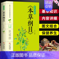 [正版]35元任选5本 彩色图解 本草纲目 中医养生保健原版全套李时珍未删减完整版中医养生中草药鉴别药剂方剂大全 中医学