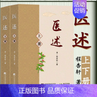 [正版]医述 共2册上下册 程杏轩著 中医基础理论诊断学 临床验案 中医养生保健全2二册 中医临床验案中医养生保健 历代