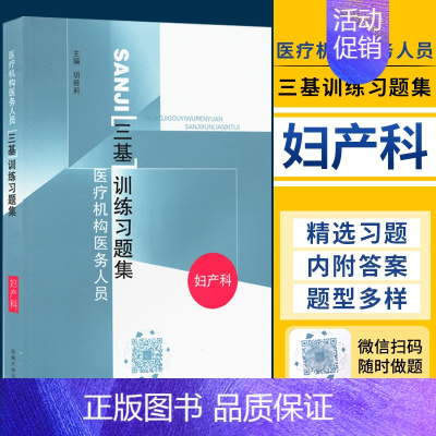 [正版]医疗机构医务人员三基训练习题集 妇产科 胡娅莉/东南大学出版社 三基即基础理论基本知识与基本技能 是临床医学的妇