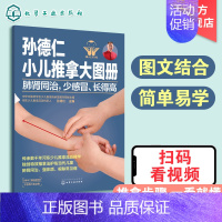 [正版]孙德仁小儿推拿大图册 肺肾同治 少感冒 长得高 简易儿推操作指南 对症推拿 小儿日常健脾胃推拿调理 小儿健脾胃特