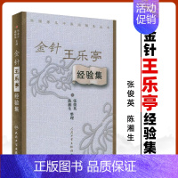 [正版] 金针王乐亭经验集 中医经验集丛书张俊英 等整理 中医针灸学书籍针灸临床实践医案案例书自学入门书籍针灸书人民卫生