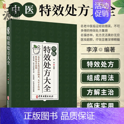 [正版]书籍 中医特效处方大全 李淳 著 老中医临证经验撷英不可多得特效处方集锦 名镇杏林处方灵活奥妙无穷 临床医学书籍