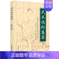 [正版]京联武术伤科集萃 万籁声弟子揭传统武术伤科秘传汇武医工作四千年余载之心得中医方治跌打扭伤书籍