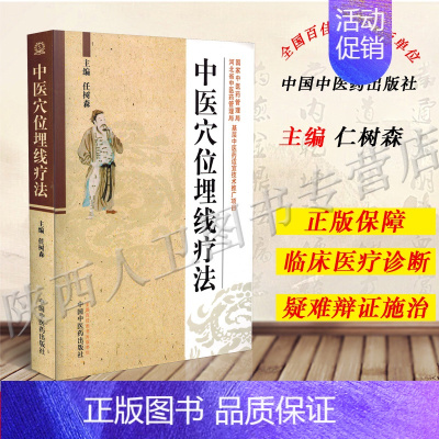 [正版] 中医穴位埋线疗法 中医经典参考工具书籍书籍 中国中医药出版社 中医针灸穴位参考书