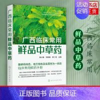 [正版]广西临床常用鲜品中草药 临床常用鲜药手册 156种鲜品中草药 鲜药特色地方特色 中草药栽培 科研技术人员 相关专