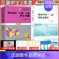 [正版]新版 2023全国临床护理三基训练指南 三基三严三基护理三基书2022考编制医院招聘医疗机构卫生事业单位培训人卫