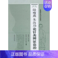 [正版] 陆瘦燕朱汝功论针灸辨证论治 陆瘦燕朱汝功针灸集成 路瘦燕 朱汝功 上海科学技术出版社