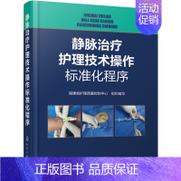 [正版]静脉治疗护理技术操作标准化程序 PICC、输液港、护理操作临床护理实践指南规范 护理学基础 护理学护士三基书手册